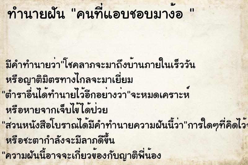 ทำนายฝันทำนายฝันคนที่แอบชอบมาง้อ